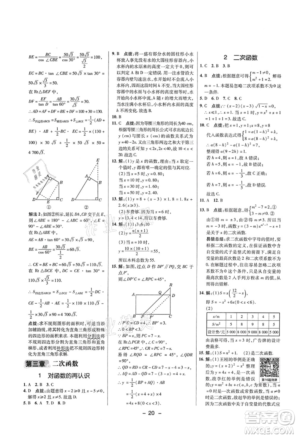 陜西人民教育出版社2021典中點(diǎn)綜合應(yīng)用創(chuàng)新題九年級(jí)數(shù)學(xué)上冊五四學(xué)制LJ魯教版答案