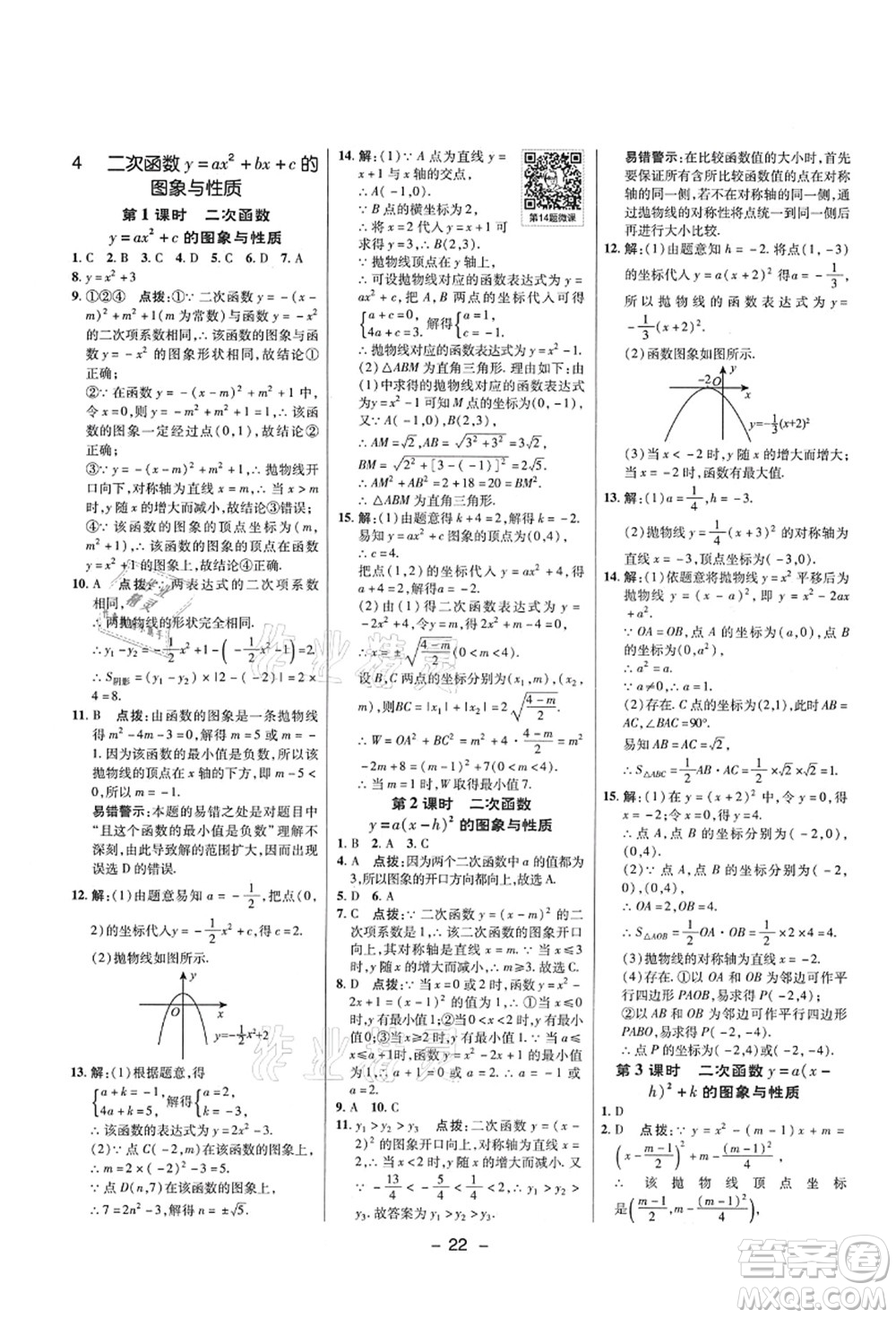 陜西人民教育出版社2021典中點(diǎn)綜合應(yīng)用創(chuàng)新題九年級(jí)數(shù)學(xué)上冊五四學(xué)制LJ魯教版答案