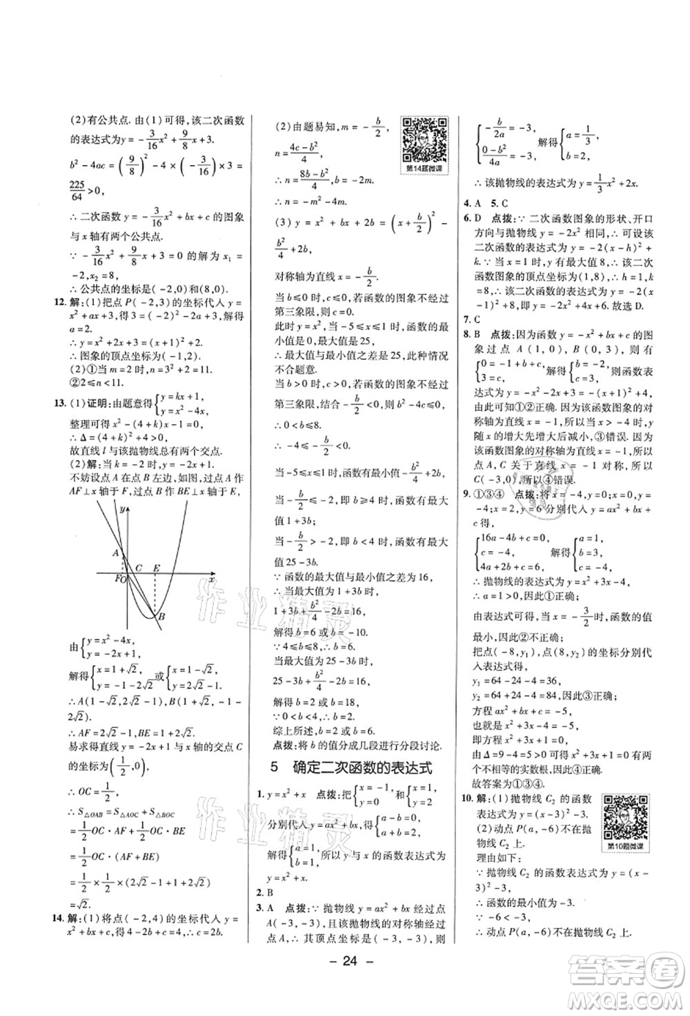 陜西人民教育出版社2021典中點(diǎn)綜合應(yīng)用創(chuàng)新題九年級(jí)數(shù)學(xué)上冊五四學(xué)制LJ魯教版答案