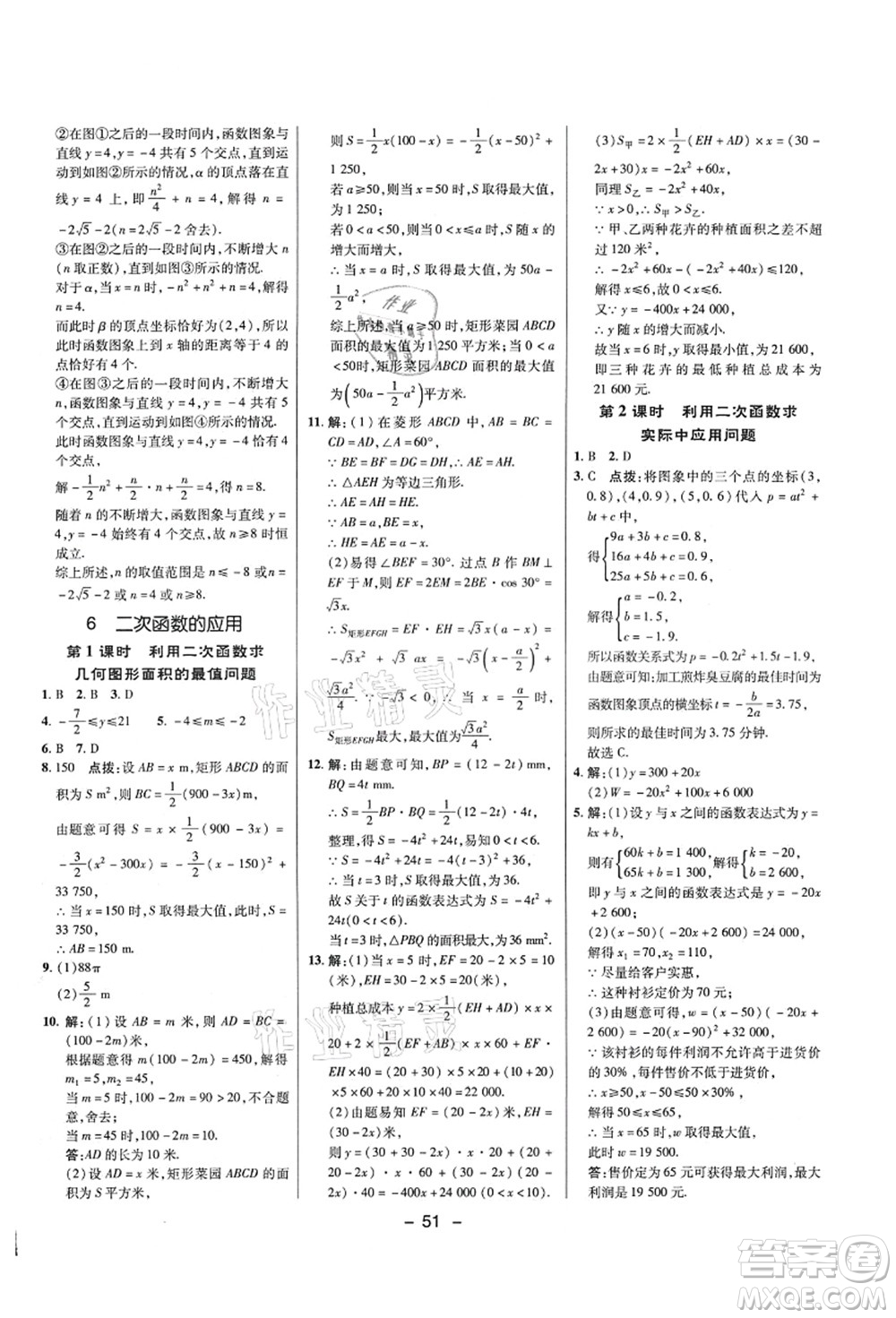 陜西人民教育出版社2021典中點(diǎn)綜合應(yīng)用創(chuàng)新題九年級(jí)數(shù)學(xué)上冊五四學(xué)制LJ魯教版答案