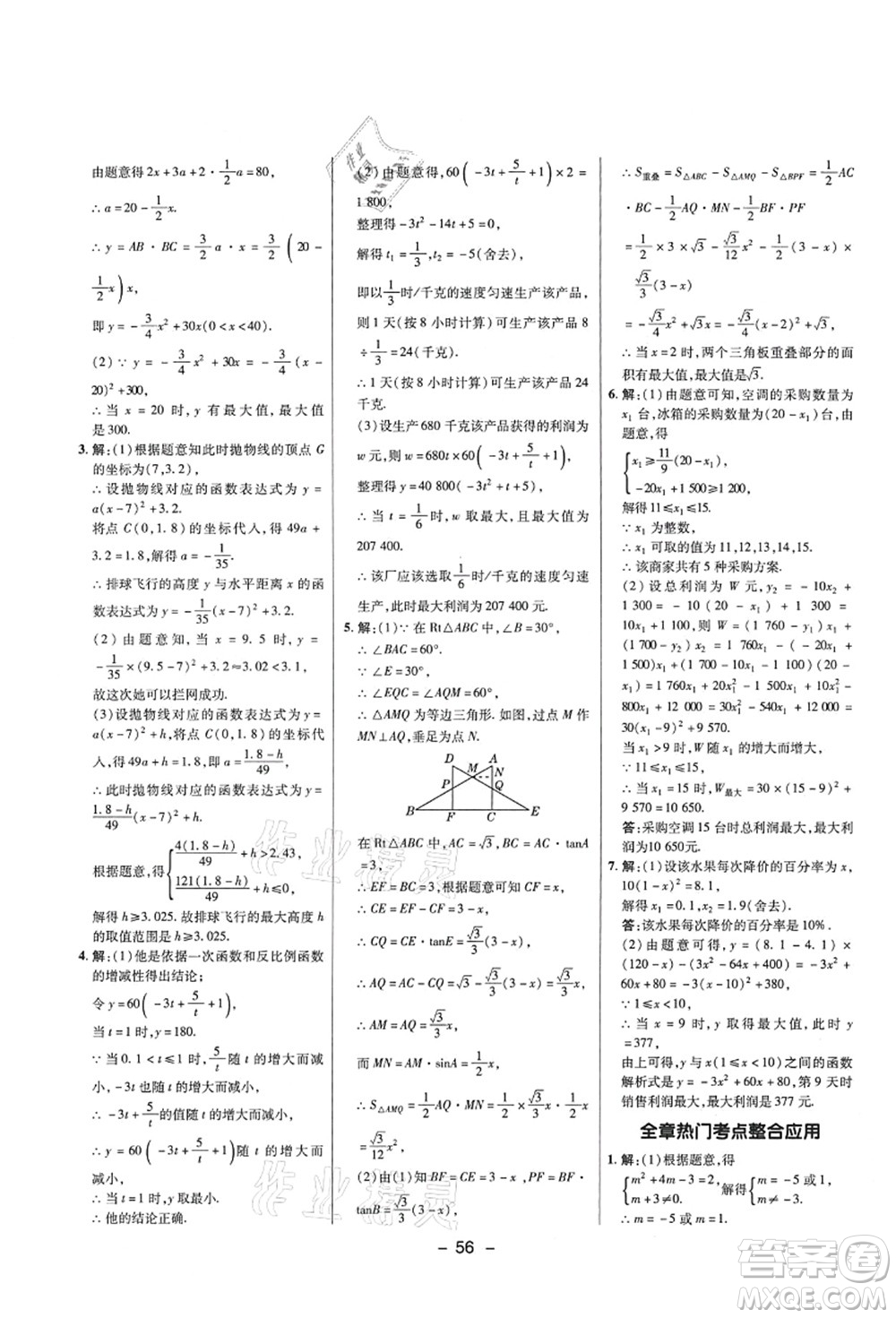 陜西人民教育出版社2021典中點(diǎn)綜合應(yīng)用創(chuàng)新題九年級(jí)數(shù)學(xué)上冊五四學(xué)制LJ魯教版答案