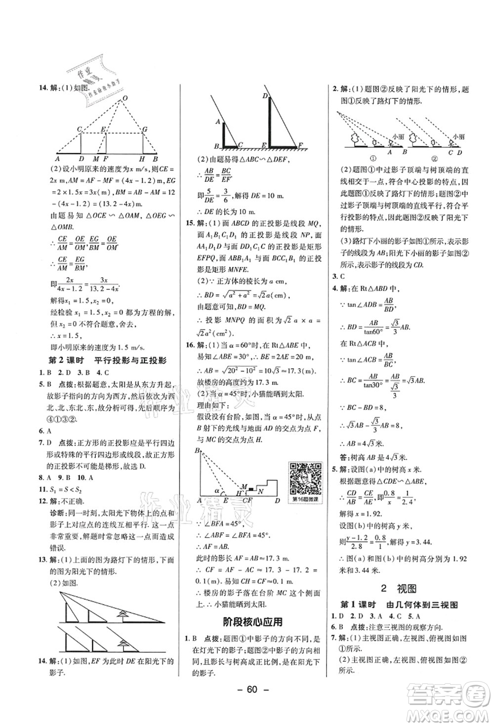 陜西人民教育出版社2021典中點(diǎn)綜合應(yīng)用創(chuàng)新題九年級(jí)數(shù)學(xué)上冊五四學(xué)制LJ魯教版答案