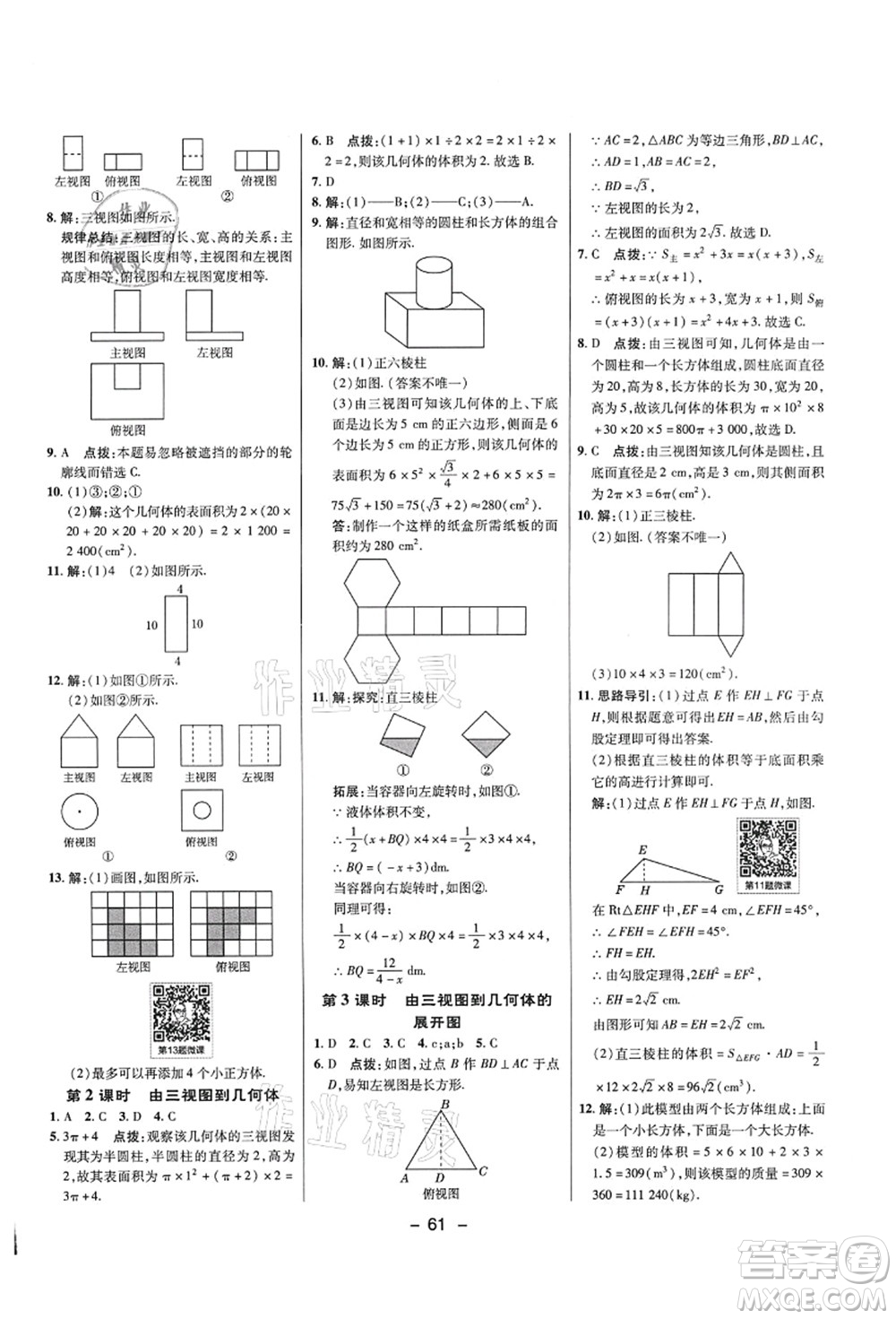 陜西人民教育出版社2021典中點(diǎn)綜合應(yīng)用創(chuàng)新題九年級(jí)數(shù)學(xué)上冊五四學(xué)制LJ魯教版答案