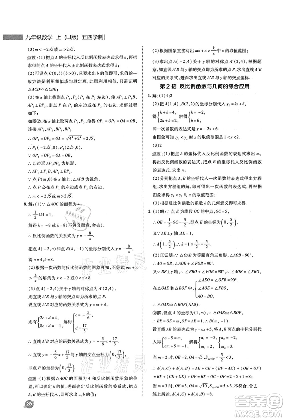 陜西人民教育出版社2021典中點(diǎn)綜合應(yīng)用創(chuàng)新題九年級(jí)數(shù)學(xué)上冊五四學(xué)制LJ魯教版答案