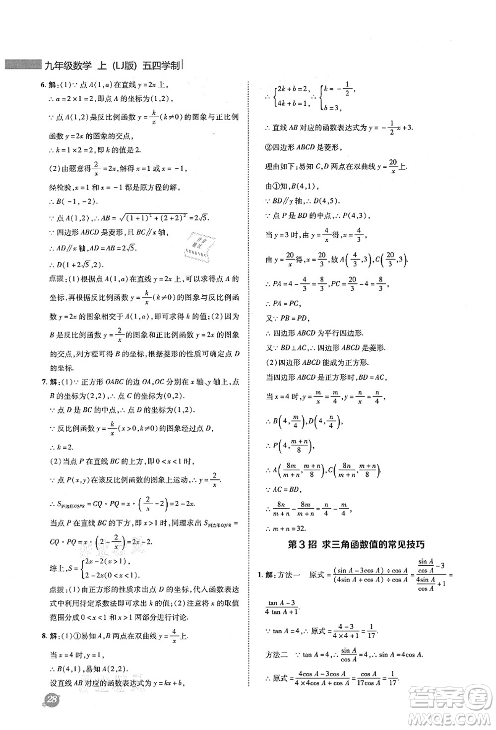 陜西人民教育出版社2021典中點(diǎn)綜合應(yīng)用創(chuàng)新題九年級(jí)數(shù)學(xué)上冊五四學(xué)制LJ魯教版答案