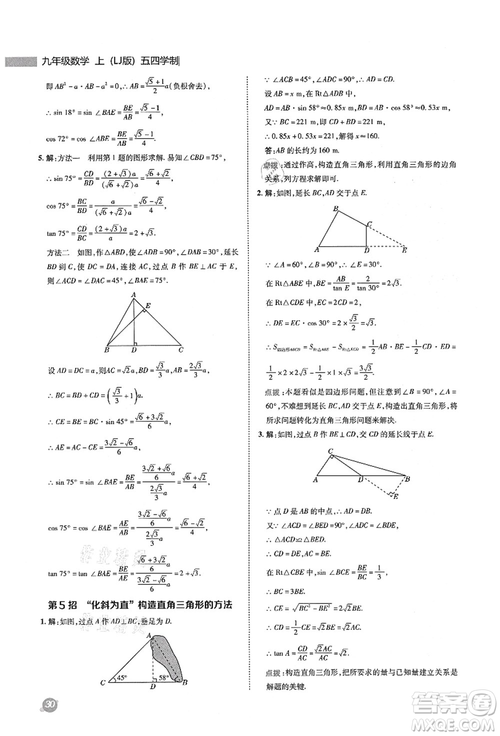 陜西人民教育出版社2021典中點(diǎn)綜合應(yīng)用創(chuàng)新題九年級(jí)數(shù)學(xué)上冊五四學(xué)制LJ魯教版答案