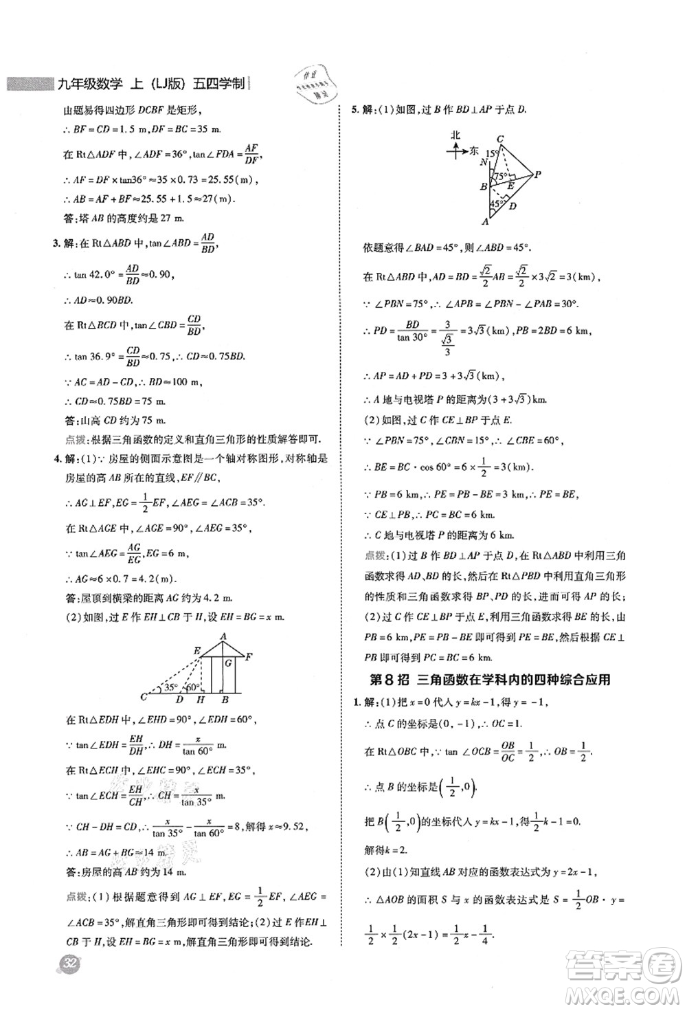 陜西人民教育出版社2021典中點(diǎn)綜合應(yīng)用創(chuàng)新題九年級(jí)數(shù)學(xué)上冊五四學(xué)制LJ魯教版答案