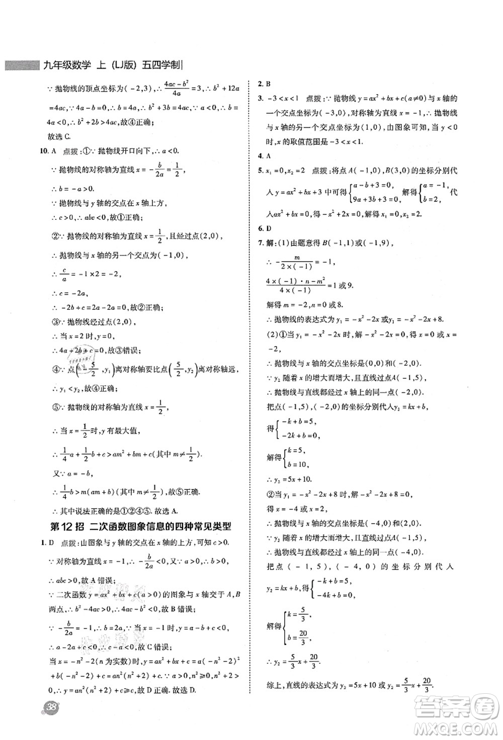 陜西人民教育出版社2021典中點(diǎn)綜合應(yīng)用創(chuàng)新題九年級(jí)數(shù)學(xué)上冊五四學(xué)制LJ魯教版答案