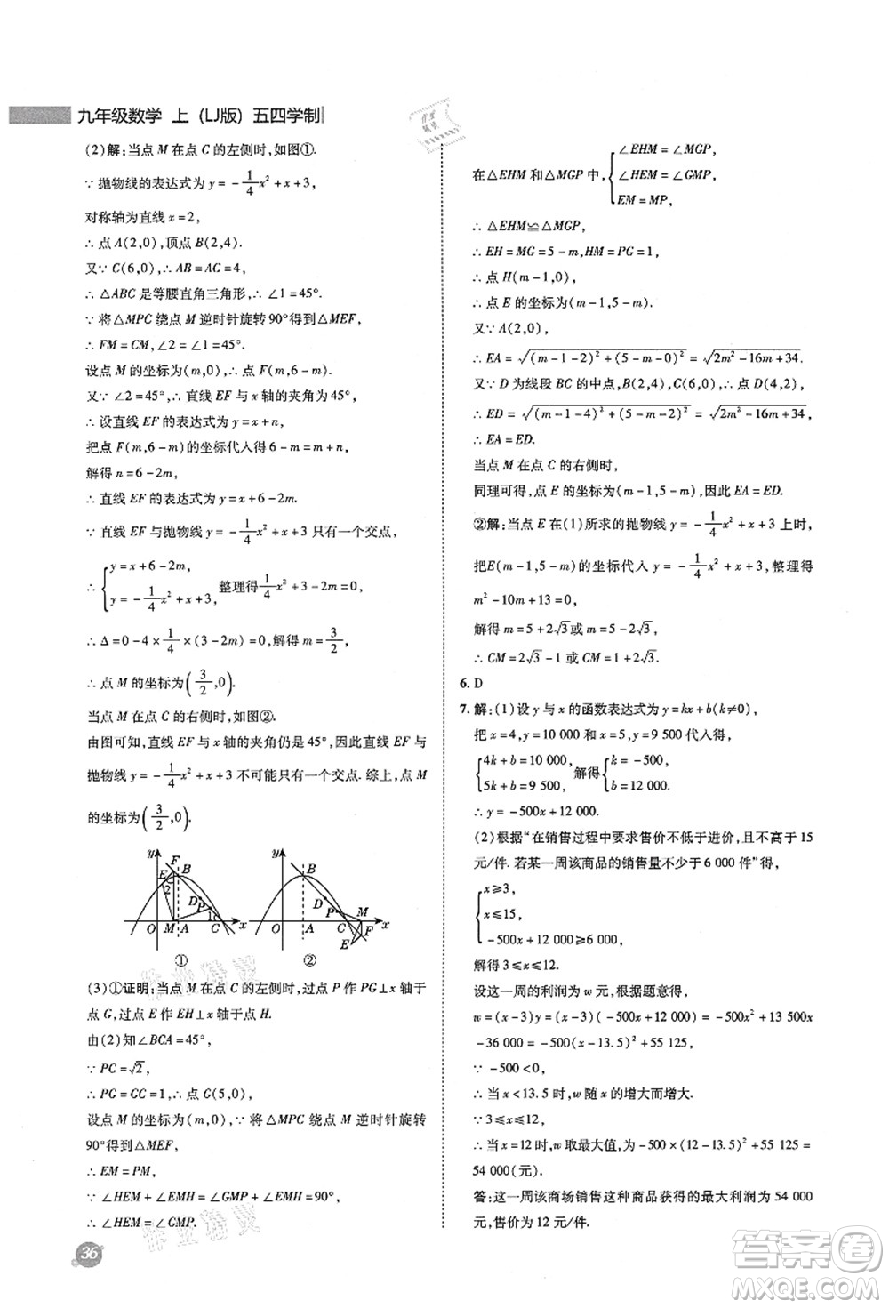 陜西人民教育出版社2021典中點(diǎn)綜合應(yīng)用創(chuàng)新題九年級(jí)數(shù)學(xué)上冊五四學(xué)制LJ魯教版答案