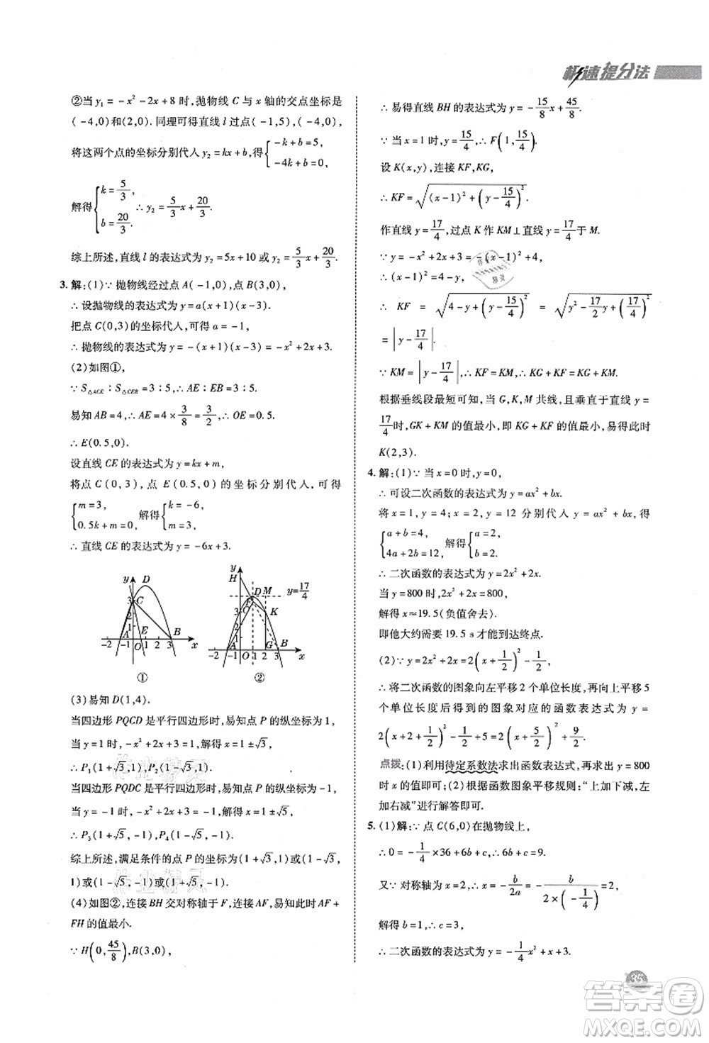 陜西人民教育出版社2021典中點(diǎn)綜合應(yīng)用創(chuàng)新題九年級(jí)數(shù)學(xué)上冊五四學(xué)制LJ魯教版答案