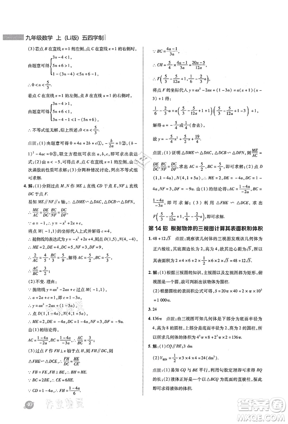 陜西人民教育出版社2021典中點(diǎn)綜合應(yīng)用創(chuàng)新題九年級(jí)數(shù)學(xué)上冊五四學(xué)制LJ魯教版答案