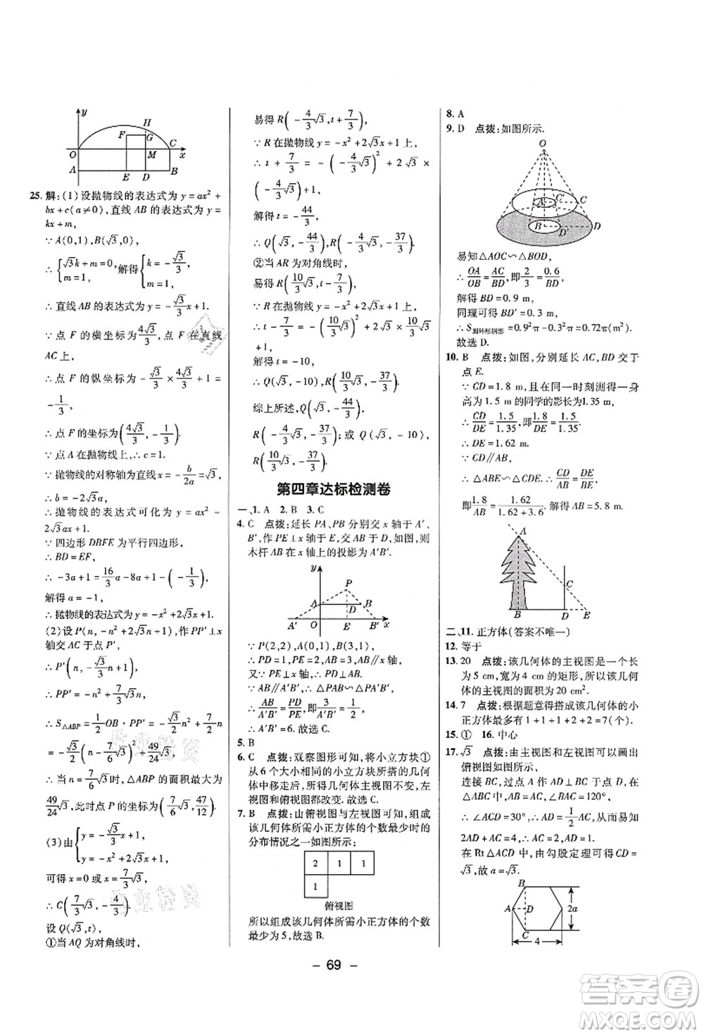 陜西人民教育出版社2021典中點(diǎn)綜合應(yīng)用創(chuàng)新題九年級(jí)數(shù)學(xué)上冊五四學(xué)制LJ魯教版答案