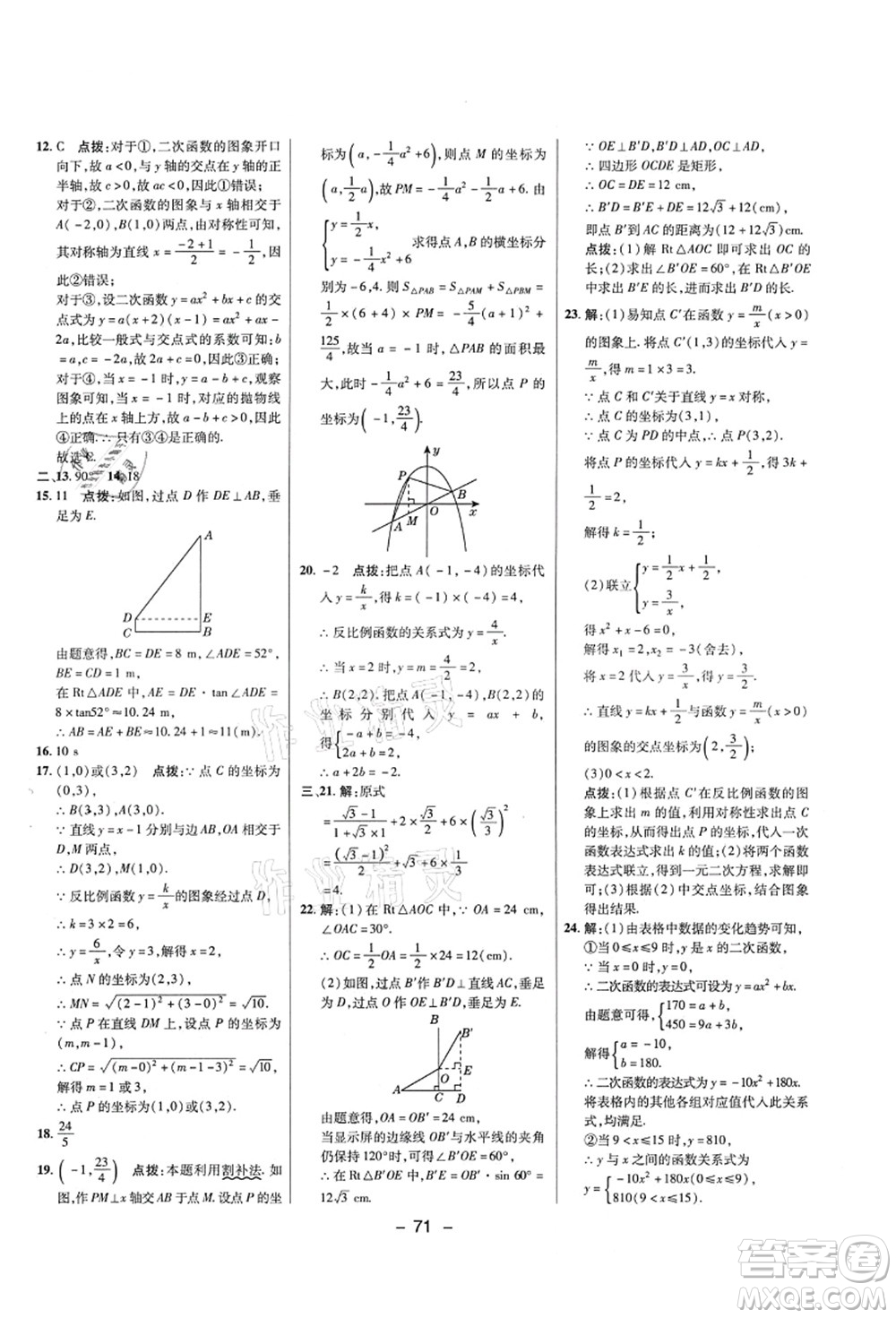 陜西人民教育出版社2021典中點(diǎn)綜合應(yīng)用創(chuàng)新題九年級(jí)數(shù)學(xué)上冊五四學(xué)制LJ魯教版答案