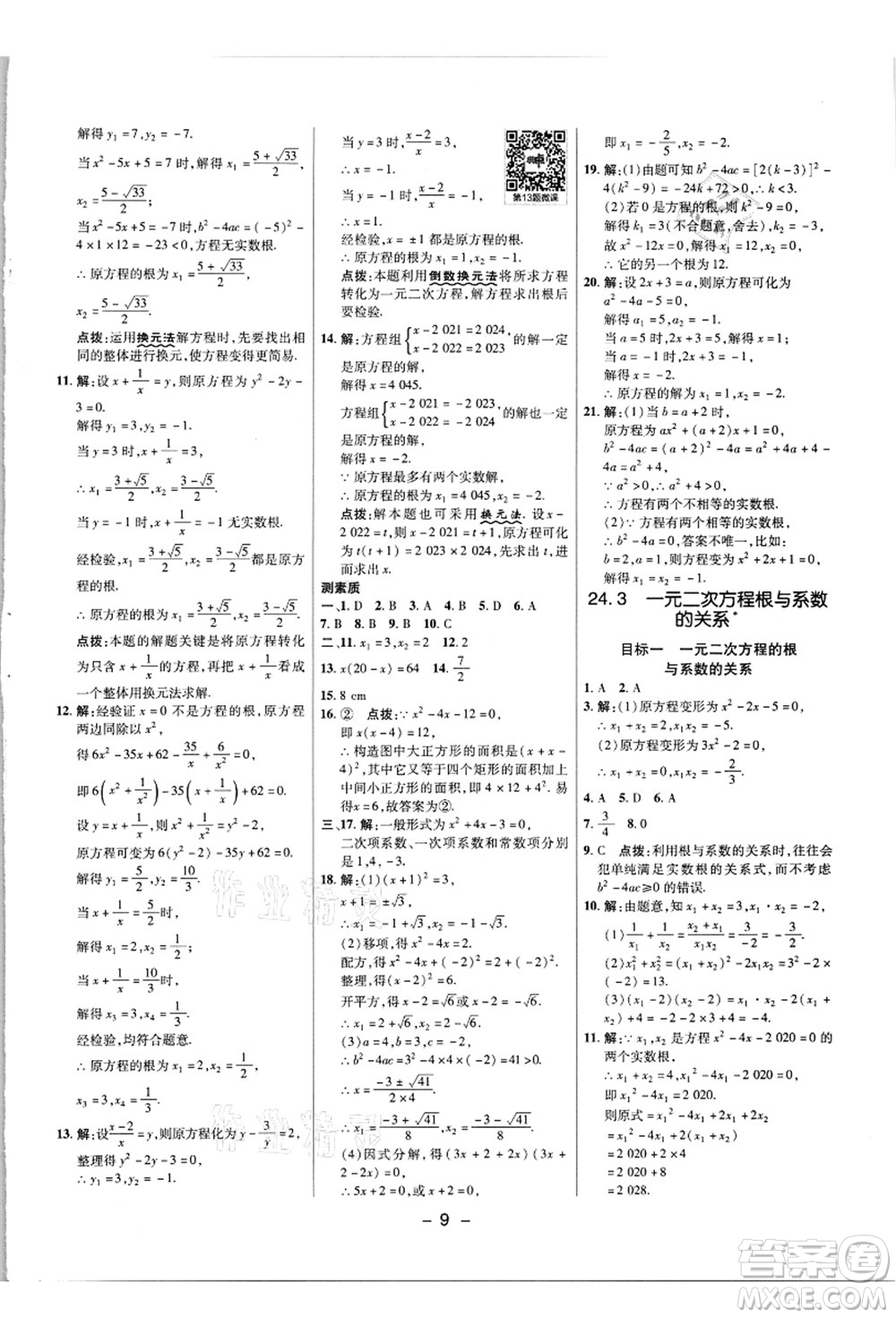 陜西人民教育出版社2021典中點(diǎn)綜合應(yīng)用創(chuàng)新題九年級(jí)數(shù)學(xué)上冊(cè)JJ冀教版答案