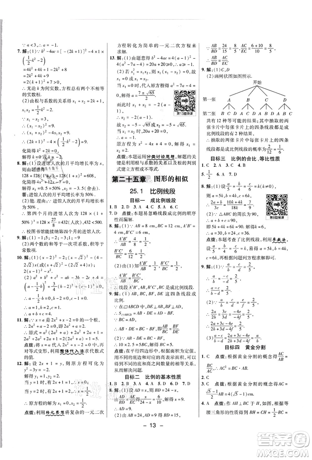 陜西人民教育出版社2021典中點(diǎn)綜合應(yīng)用創(chuàng)新題九年級(jí)數(shù)學(xué)上冊(cè)JJ冀教版答案