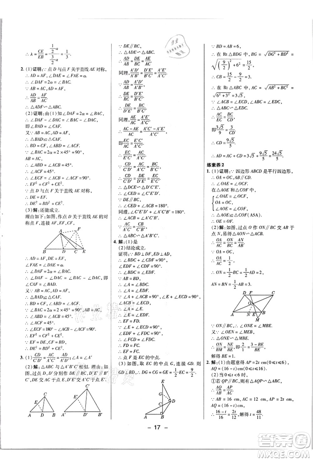 陜西人民教育出版社2021典中點(diǎn)綜合應(yīng)用創(chuàng)新題九年級(jí)數(shù)學(xué)上冊(cè)JJ冀教版答案