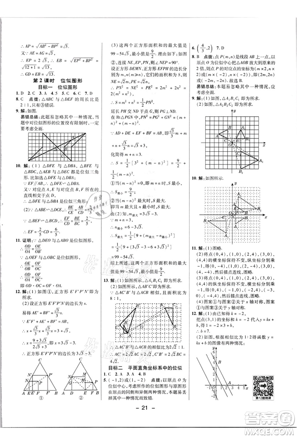 陜西人民教育出版社2021典中點(diǎn)綜合應(yīng)用創(chuàng)新題九年級(jí)數(shù)學(xué)上冊(cè)JJ冀教版答案