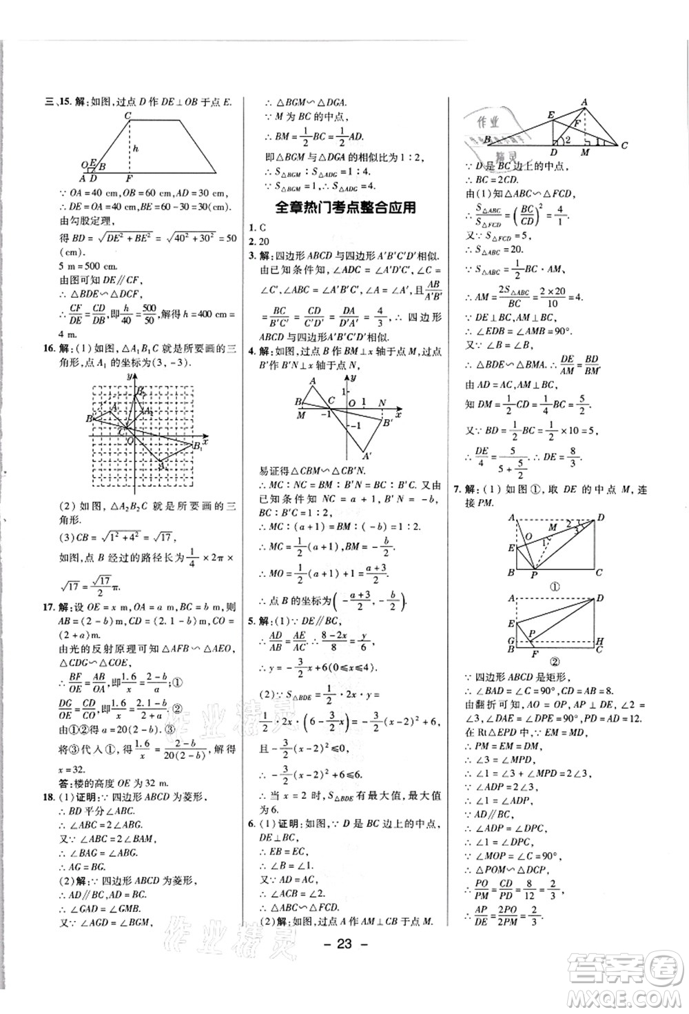 陜西人民教育出版社2021典中點(diǎn)綜合應(yīng)用創(chuàng)新題九年級(jí)數(shù)學(xué)上冊(cè)JJ冀教版答案