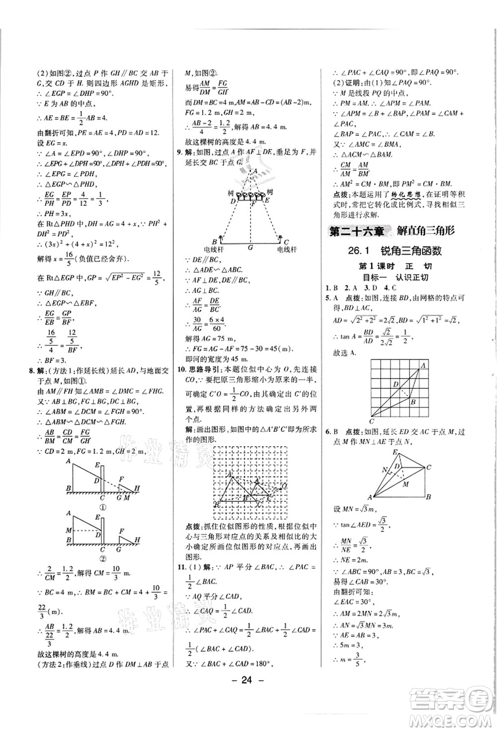 陜西人民教育出版社2021典中點(diǎn)綜合應(yīng)用創(chuàng)新題九年級(jí)數(shù)學(xué)上冊(cè)JJ冀教版答案