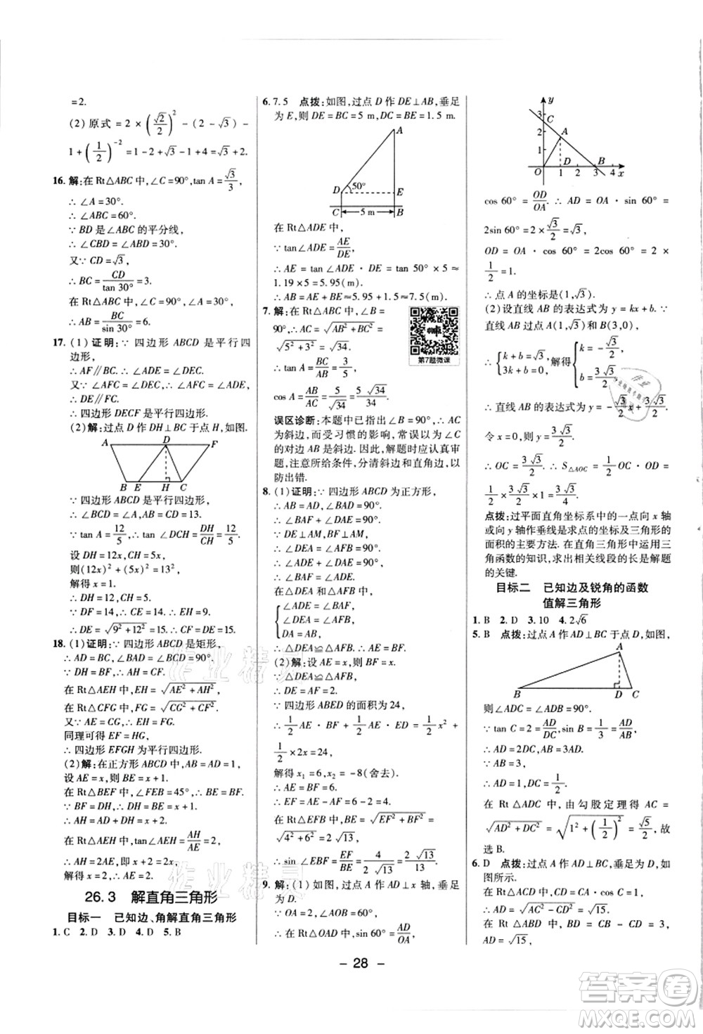 陜西人民教育出版社2021典中點(diǎn)綜合應(yīng)用創(chuàng)新題九年級(jí)數(shù)學(xué)上冊(cè)JJ冀教版答案