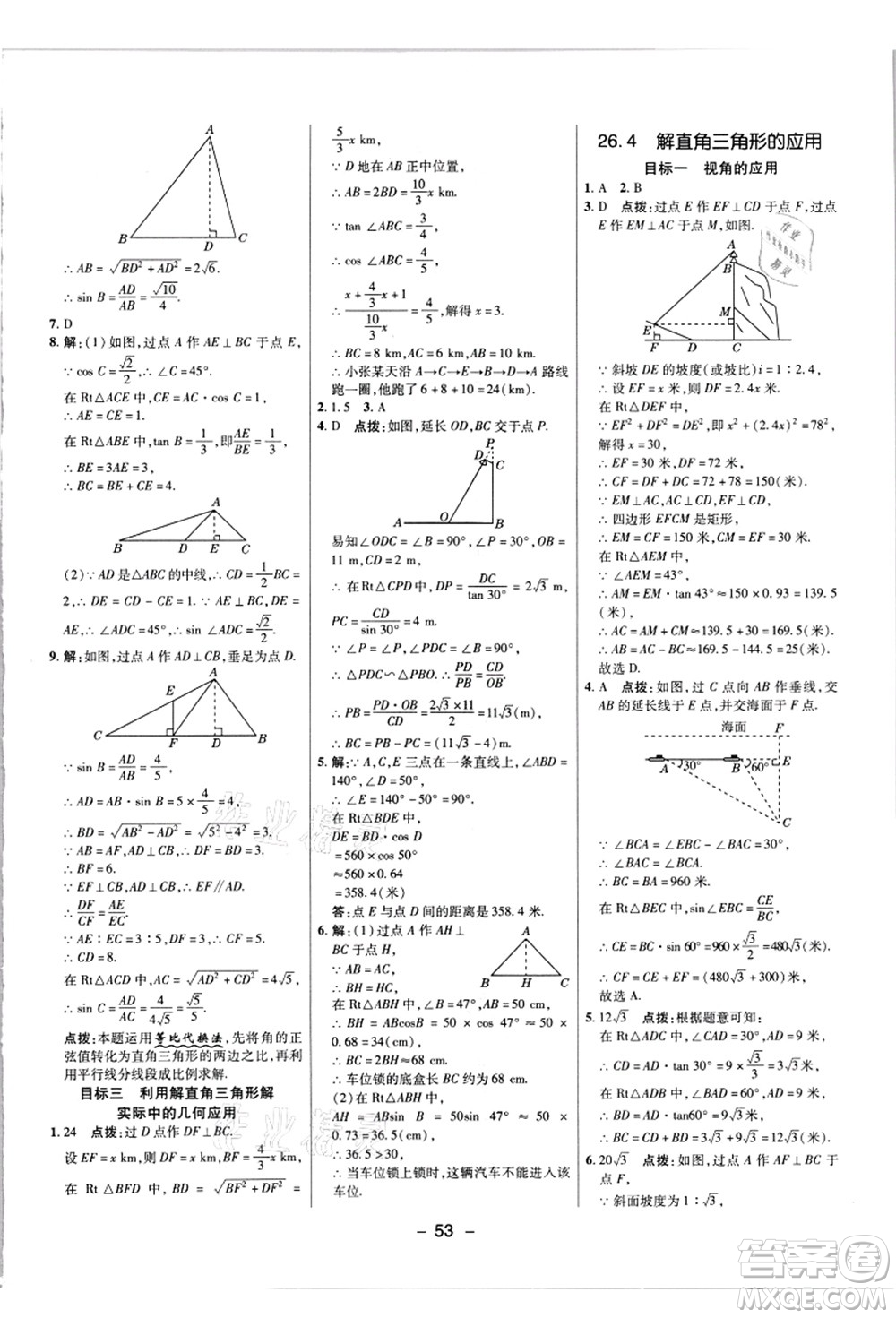 陜西人民教育出版社2021典中點(diǎn)綜合應(yīng)用創(chuàng)新題九年級(jí)數(shù)學(xué)上冊(cè)JJ冀教版答案