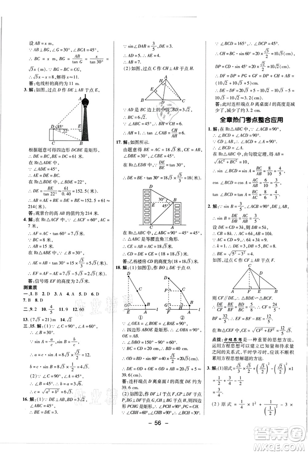 陜西人民教育出版社2021典中點(diǎn)綜合應(yīng)用創(chuàng)新題九年級(jí)數(shù)學(xué)上冊(cè)JJ冀教版答案