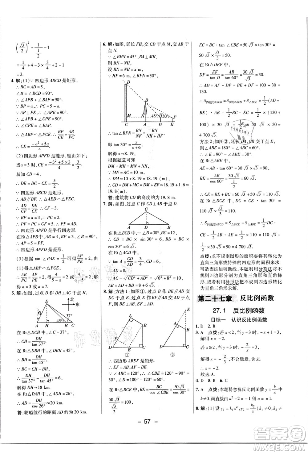 陜西人民教育出版社2021典中點(diǎn)綜合應(yīng)用創(chuàng)新題九年級(jí)數(shù)學(xué)上冊(cè)JJ冀教版答案