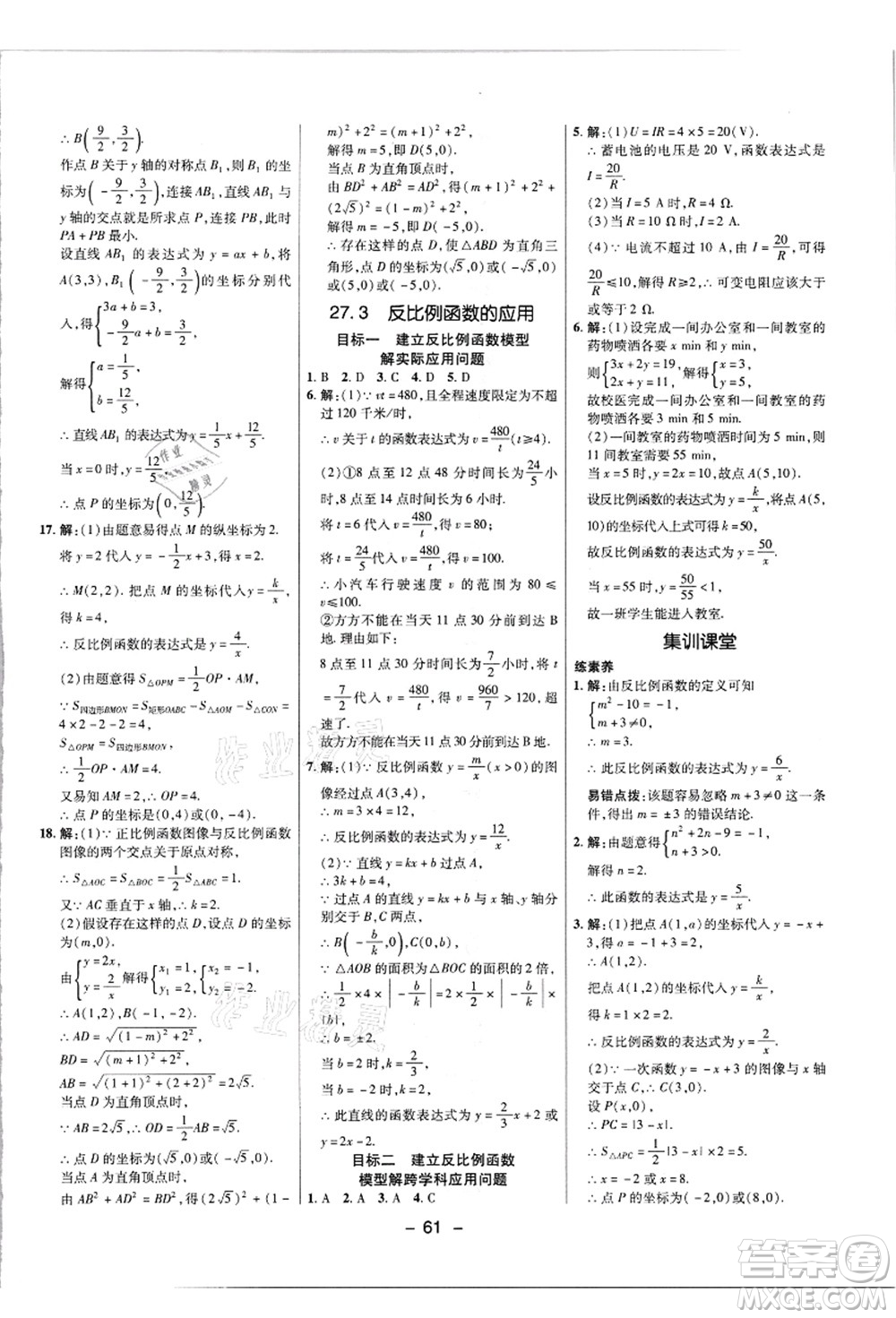 陜西人民教育出版社2021典中點(diǎn)綜合應(yīng)用創(chuàng)新題九年級(jí)數(shù)學(xué)上冊(cè)JJ冀教版答案