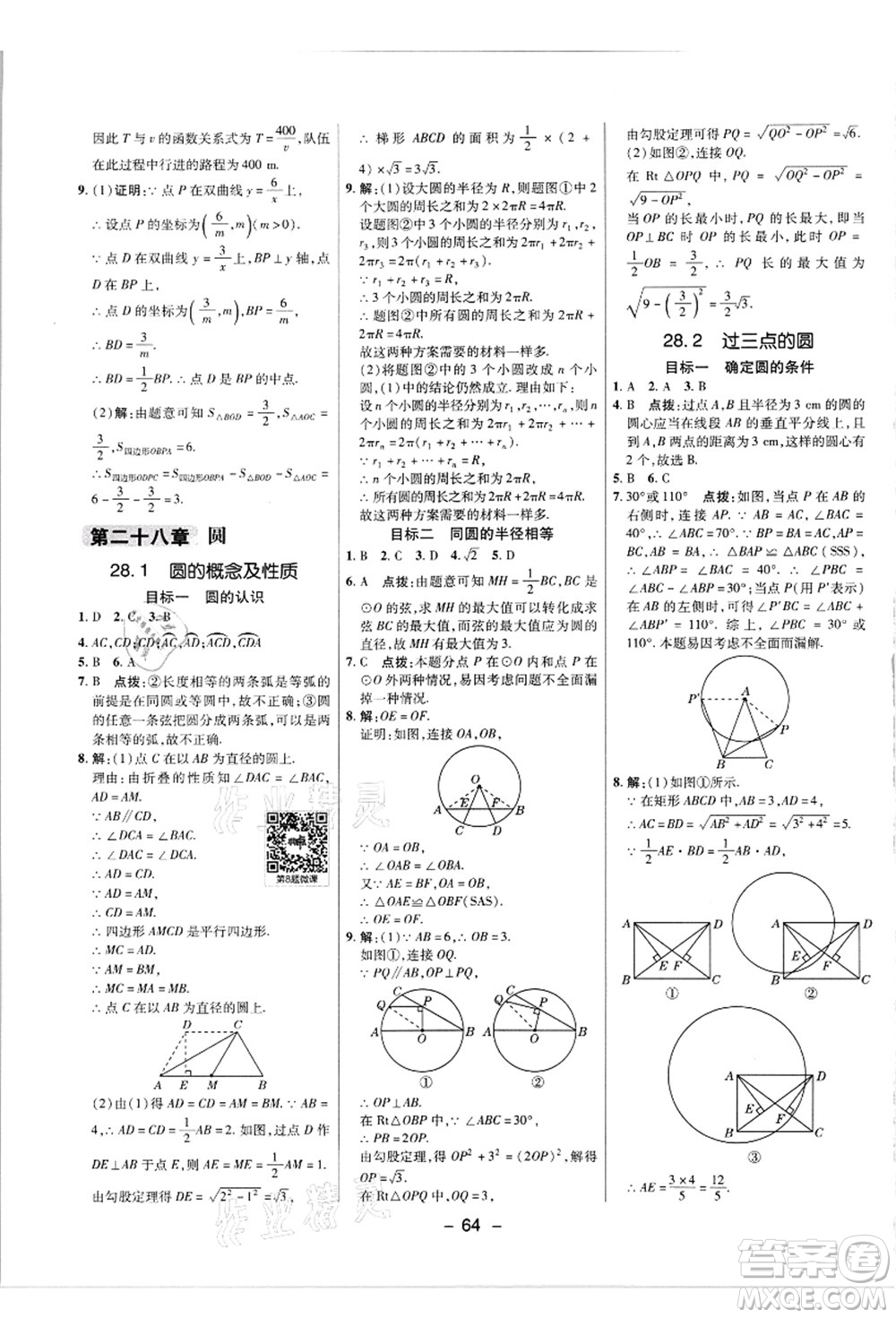 陜西人民教育出版社2021典中點(diǎn)綜合應(yīng)用創(chuàng)新題九年級(jí)數(shù)學(xué)上冊(cè)JJ冀教版答案