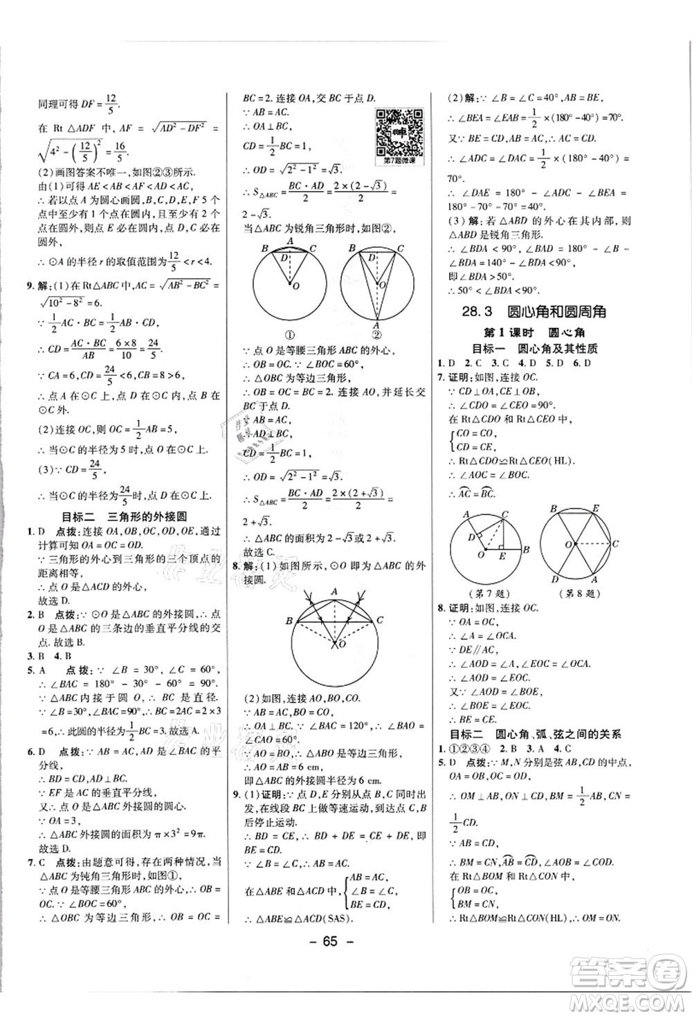 陜西人民教育出版社2021典中點(diǎn)綜合應(yīng)用創(chuàng)新題九年級(jí)數(shù)學(xué)上冊(cè)JJ冀教版答案