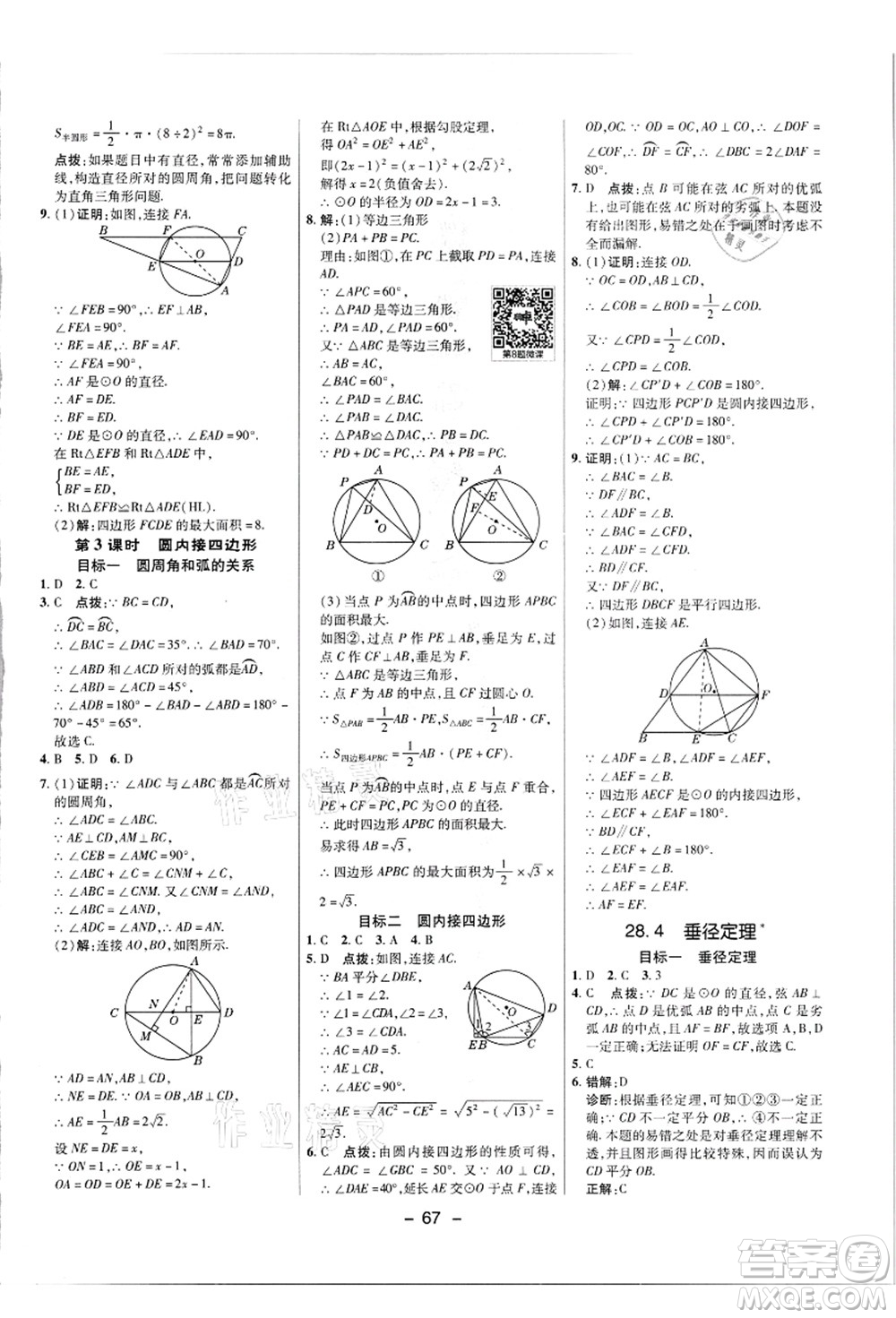 陜西人民教育出版社2021典中點(diǎn)綜合應(yīng)用創(chuàng)新題九年級(jí)數(shù)學(xué)上冊(cè)JJ冀教版答案