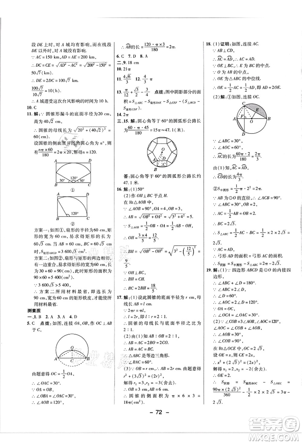 陜西人民教育出版社2021典中點(diǎn)綜合應(yīng)用創(chuàng)新題九年級(jí)數(shù)學(xué)上冊(cè)JJ冀教版答案