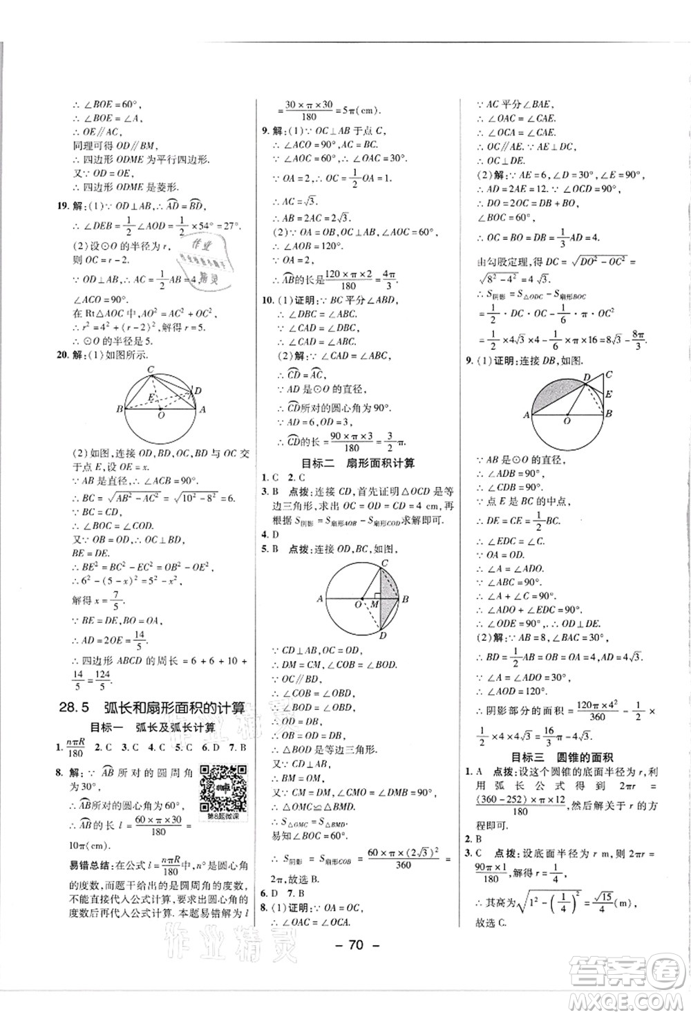 陜西人民教育出版社2021典中點(diǎn)綜合應(yīng)用創(chuàng)新題九年級(jí)數(shù)學(xué)上冊(cè)JJ冀教版答案