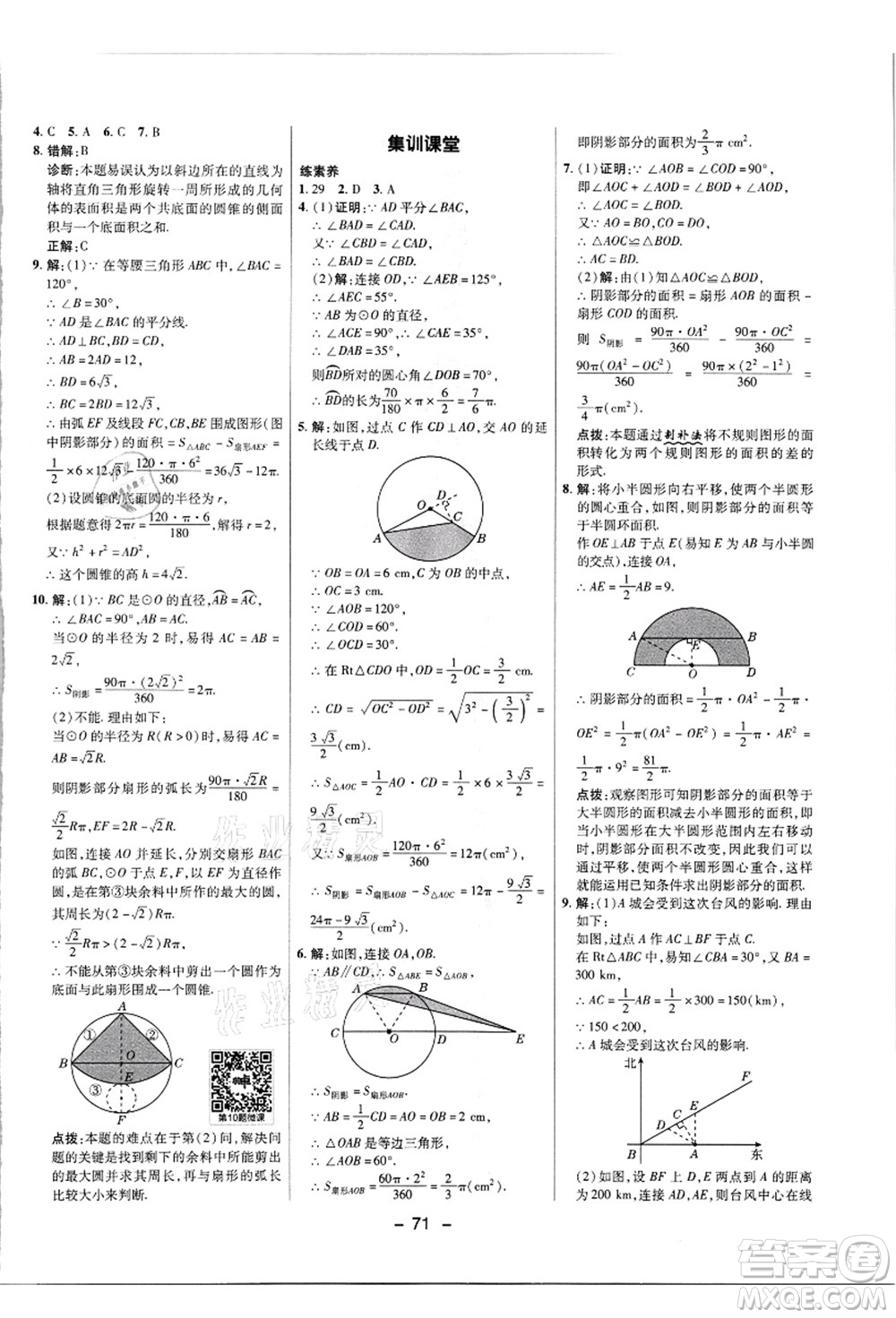 陜西人民教育出版社2021典中點(diǎn)綜合應(yīng)用創(chuàng)新題九年級(jí)數(shù)學(xué)上冊(cè)JJ冀教版答案