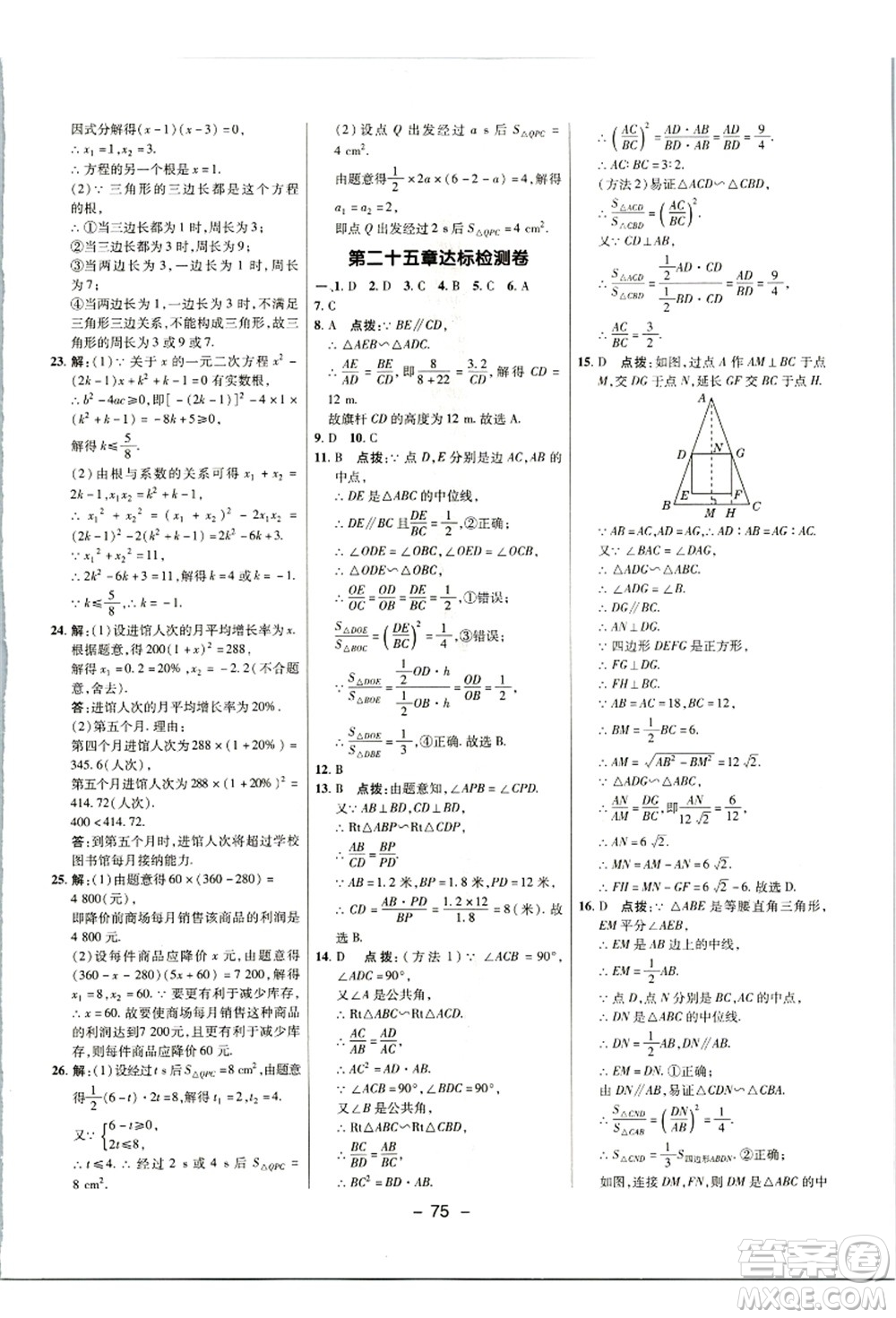 陜西人民教育出版社2021典中點(diǎn)綜合應(yīng)用創(chuàng)新題九年級(jí)數(shù)學(xué)上冊(cè)JJ冀教版答案