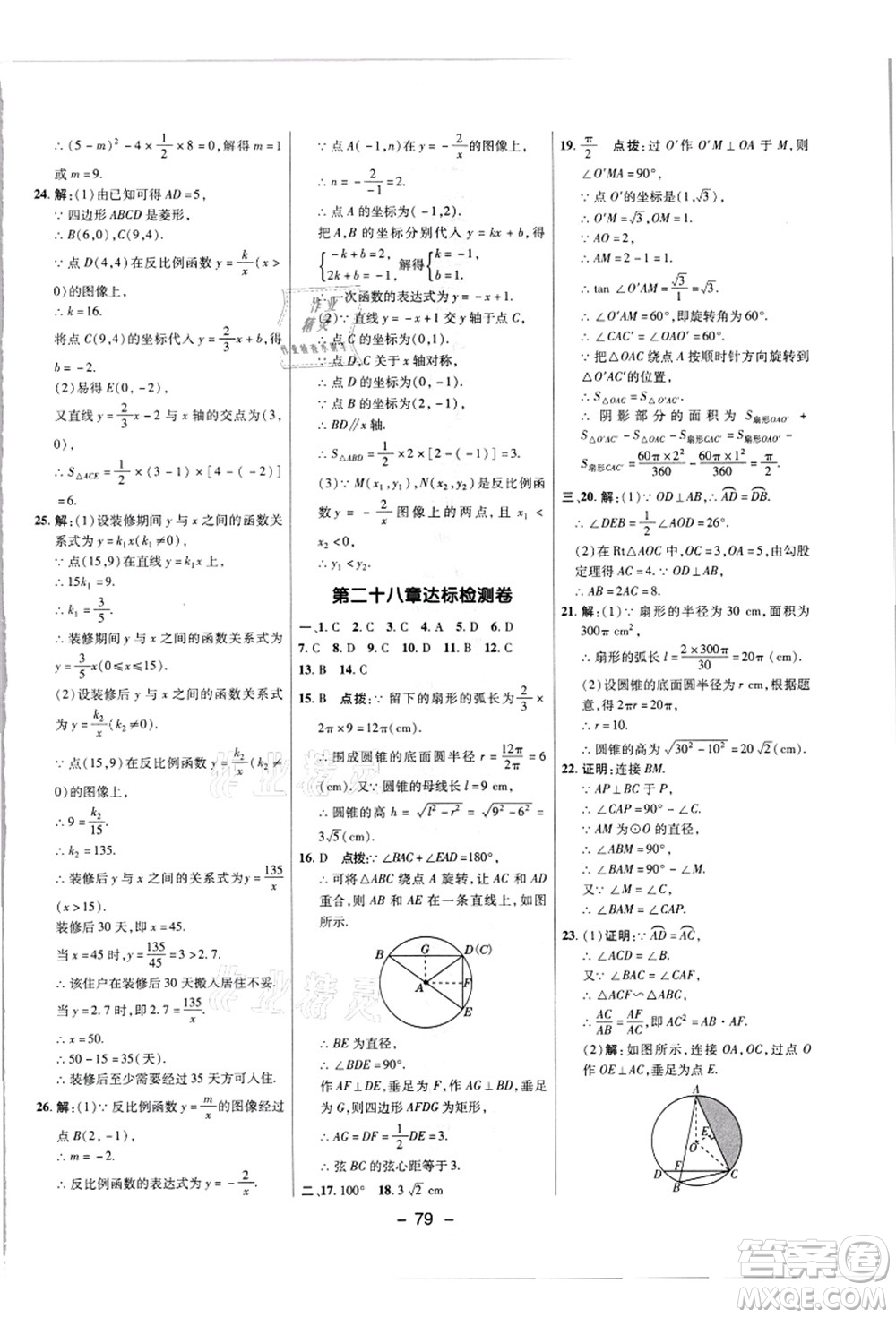 陜西人民教育出版社2021典中點(diǎn)綜合應(yīng)用創(chuàng)新題九年級(jí)數(shù)學(xué)上冊(cè)JJ冀教版答案