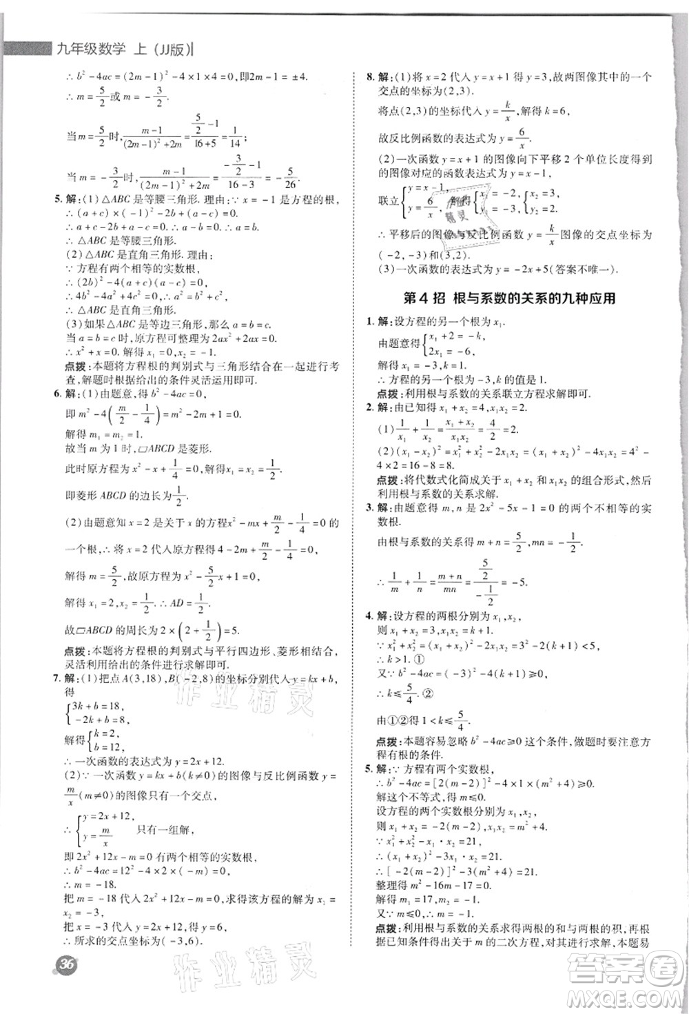 陜西人民教育出版社2021典中點(diǎn)綜合應(yīng)用創(chuàng)新題九年級(jí)數(shù)學(xué)上冊(cè)JJ冀教版答案