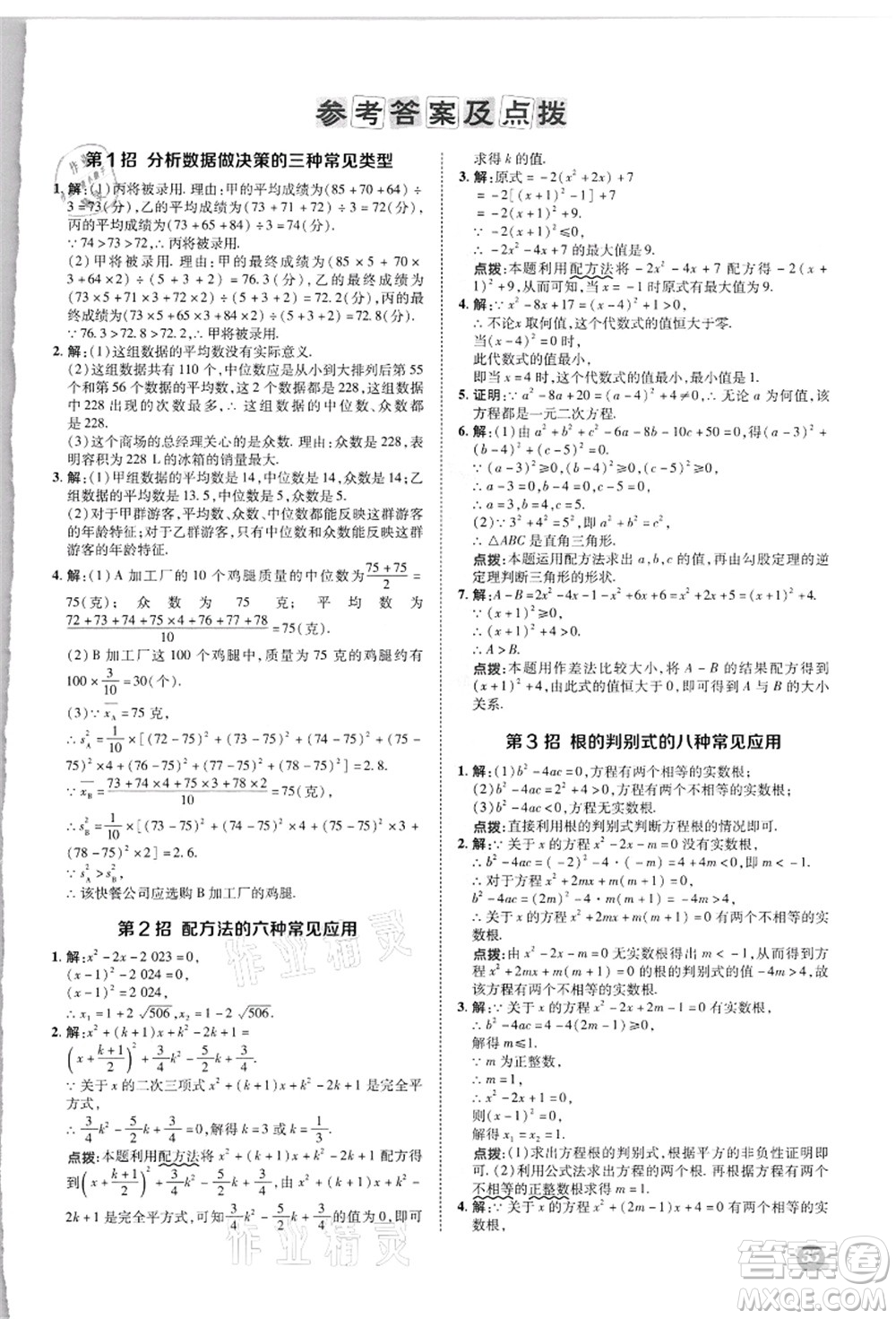 陜西人民教育出版社2021典中點(diǎn)綜合應(yīng)用創(chuàng)新題九年級(jí)數(shù)學(xué)上冊(cè)JJ冀教版答案