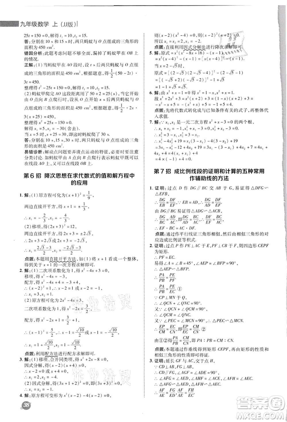 陜西人民教育出版社2021典中點(diǎn)綜合應(yīng)用創(chuàng)新題九年級(jí)數(shù)學(xué)上冊(cè)JJ冀教版答案