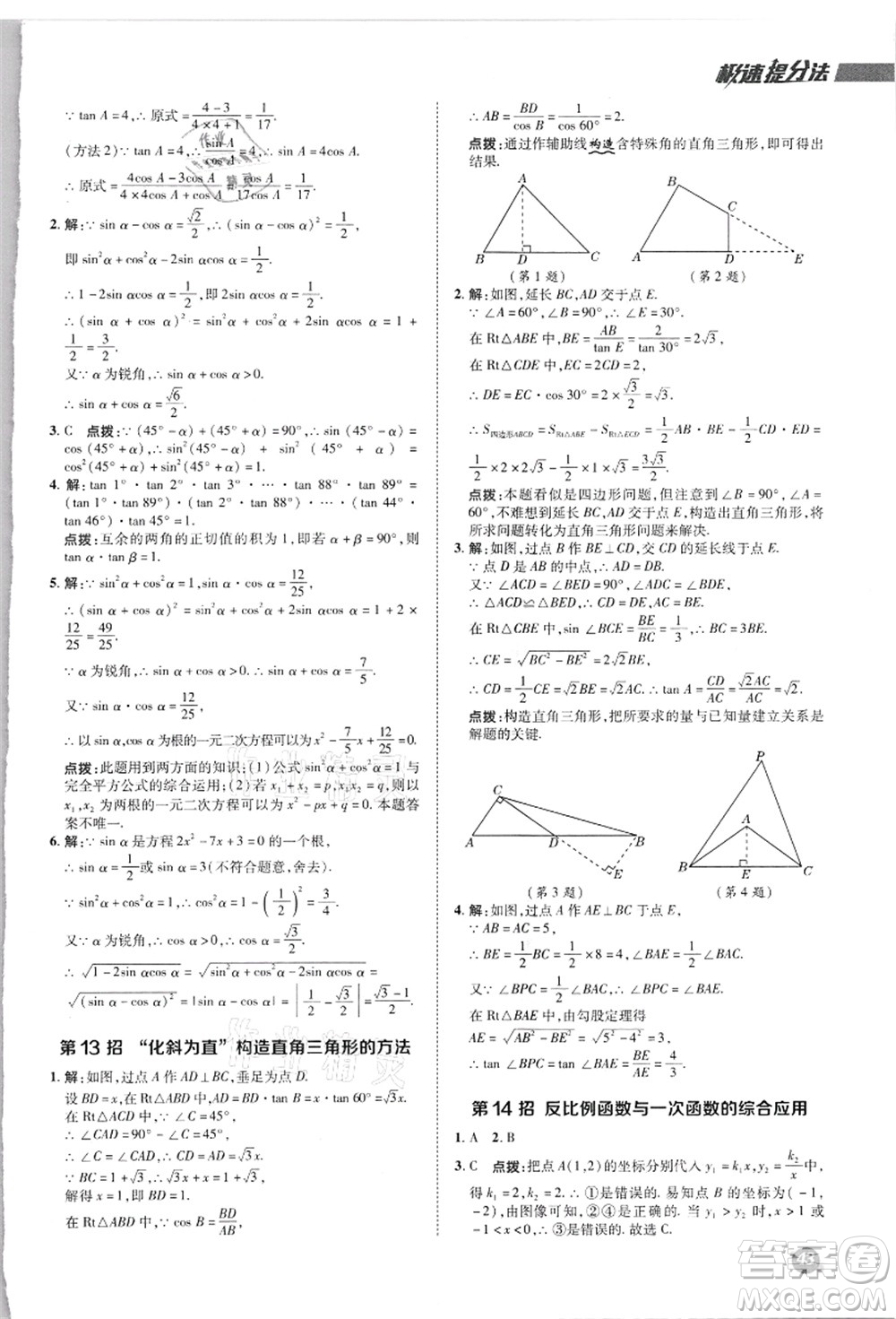 陜西人民教育出版社2021典中點(diǎn)綜合應(yīng)用創(chuàng)新題九年級(jí)數(shù)學(xué)上冊(cè)JJ冀教版答案