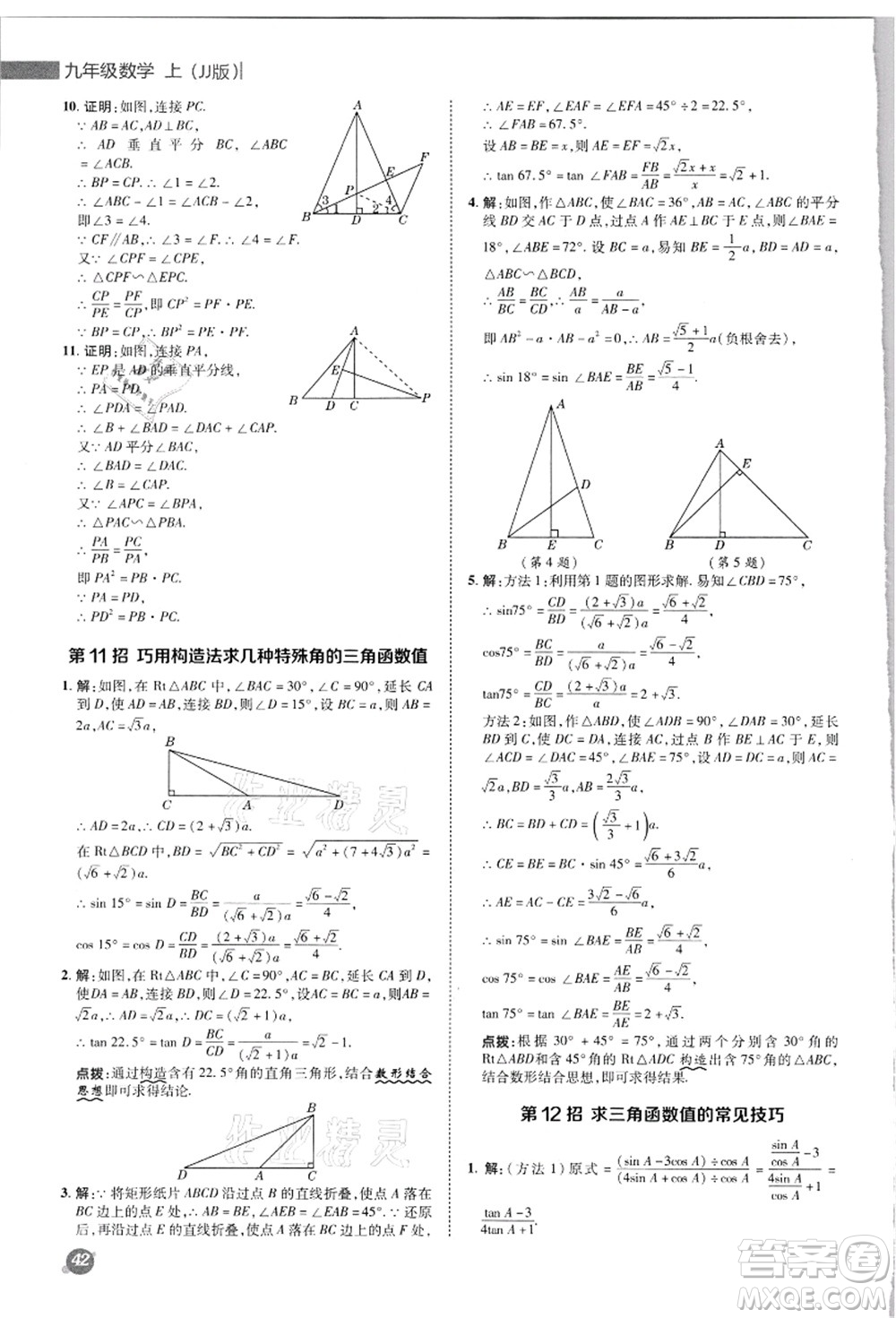 陜西人民教育出版社2021典中點(diǎn)綜合應(yīng)用創(chuàng)新題九年級(jí)數(shù)學(xué)上冊(cè)JJ冀教版答案