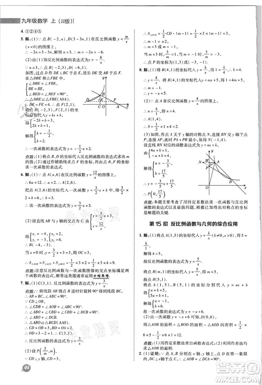 陜西人民教育出版社2021典中點(diǎn)綜合應(yīng)用創(chuàng)新題九年級(jí)數(shù)學(xué)上冊(cè)JJ冀教版答案