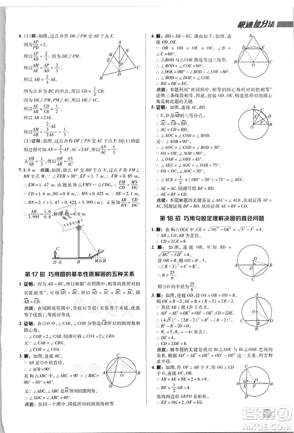 陜西人民教育出版社2021典中點(diǎn)綜合應(yīng)用創(chuàng)新題九年級(jí)數(shù)學(xué)上冊(cè)JJ冀教版答案