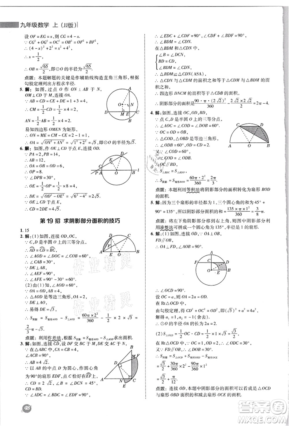 陜西人民教育出版社2021典中點(diǎn)綜合應(yīng)用創(chuàng)新題九年級(jí)數(shù)學(xué)上冊(cè)JJ冀教版答案