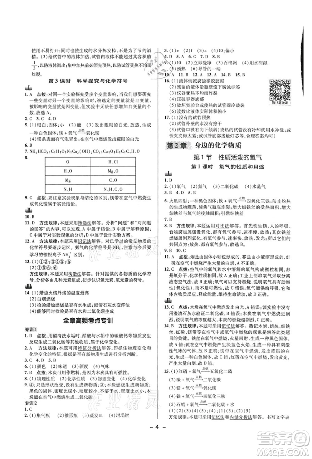 陜西人民教育出版社2021典中點(diǎn)綜合應(yīng)用創(chuàng)新題九年級化學(xué)上冊HJ滬教版答案