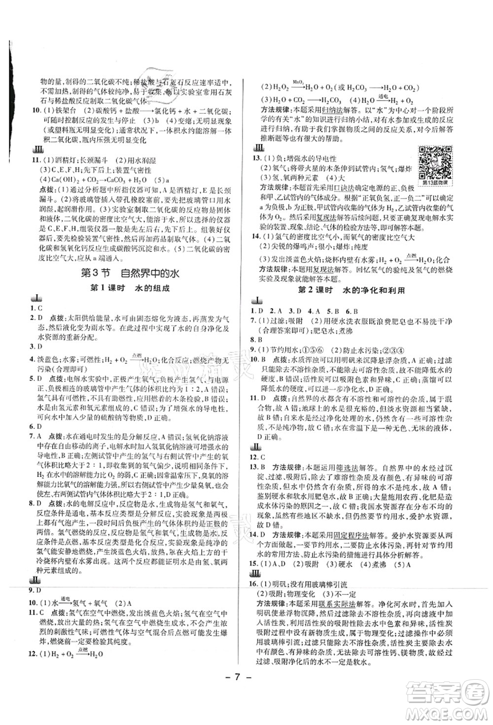 陜西人民教育出版社2021典中點(diǎn)綜合應(yīng)用創(chuàng)新題九年級化學(xué)上冊HJ滬教版答案