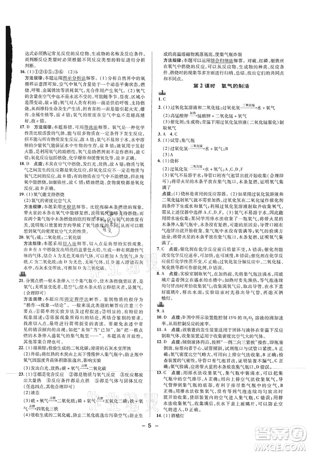 陜西人民教育出版社2021典中點(diǎn)綜合應(yīng)用創(chuàng)新題九年級化學(xué)上冊HJ滬教版答案