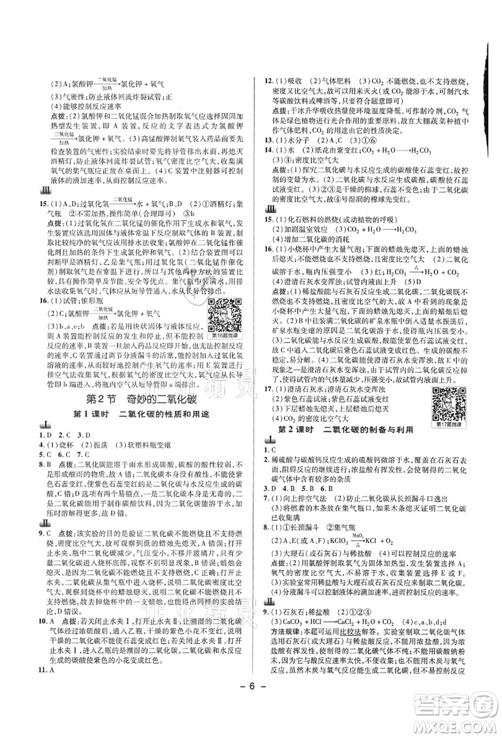 陜西人民教育出版社2021典中點(diǎn)綜合應(yīng)用創(chuàng)新題九年級化學(xué)上冊HJ滬教版答案