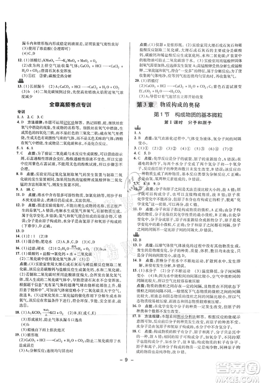 陜西人民教育出版社2021典中點(diǎn)綜合應(yīng)用創(chuàng)新題九年級化學(xué)上冊HJ滬教版答案