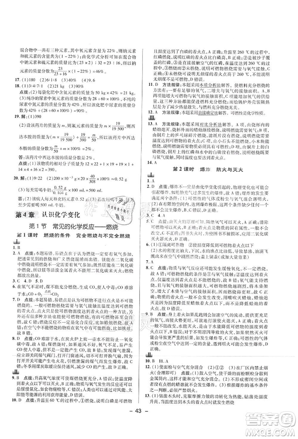 陜西人民教育出版社2021典中點(diǎn)綜合應(yīng)用創(chuàng)新題九年級化學(xué)上冊HJ滬教版答案